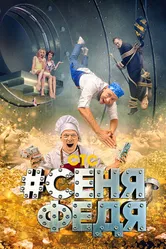 #СеняФедя 2018 постер
