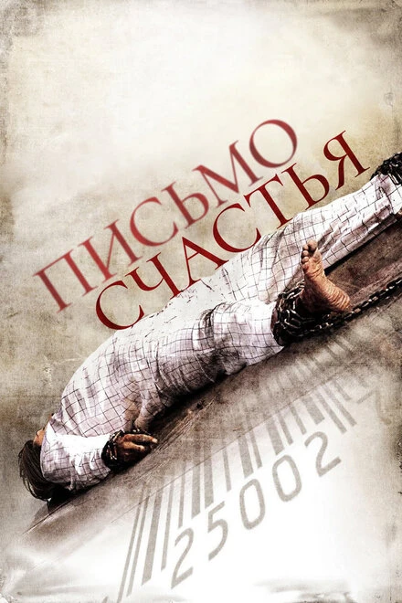 Постер Письмо счастья 2010
