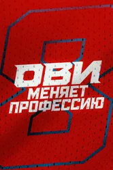 Ови меняет профессию 2024 постер
