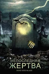 Непоследняя жертва 2004 постер