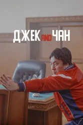 Джек and Чан 2020 постер