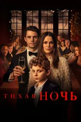 Тихая ночь 2020 постер