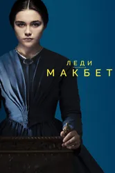Леди Макбет 2016 постер