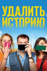 Удалить историю 2020 постер