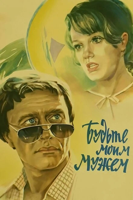 Постер Будьте моим мужем 1981