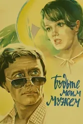 Будьте моим мужем 1981 постер