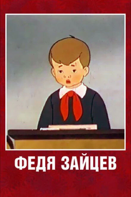 Постер Федя Зайцев 1948