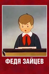 Федя Зайцев 1948 постер