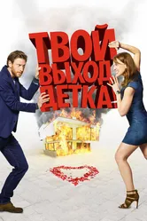 Твой выход, детка! 2017 постер