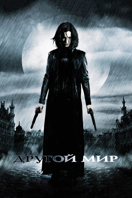 Постер Другой мир 2003