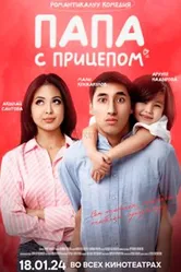 Папа с прицепом 2024 постер