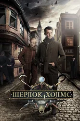 Шерлок Холмс 2013, Россия постер