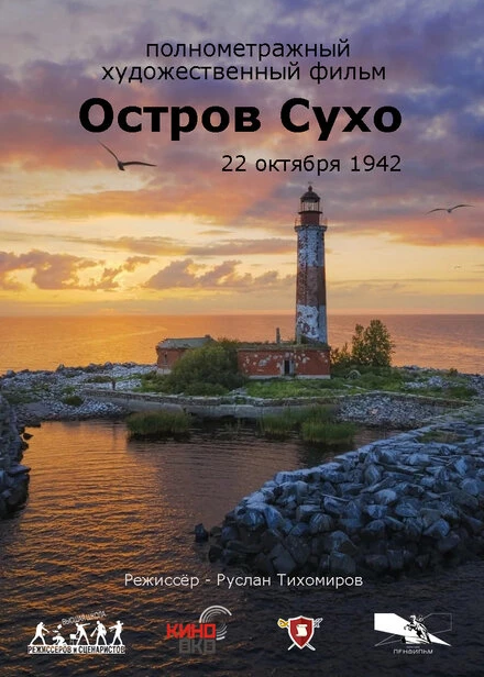 Постер Остров Сухо 2025