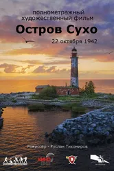 Остров Сухо 2025 постер