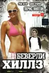 Беверли Хиллз 2004 постер