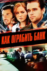 Как ограбить банк 2007 постер