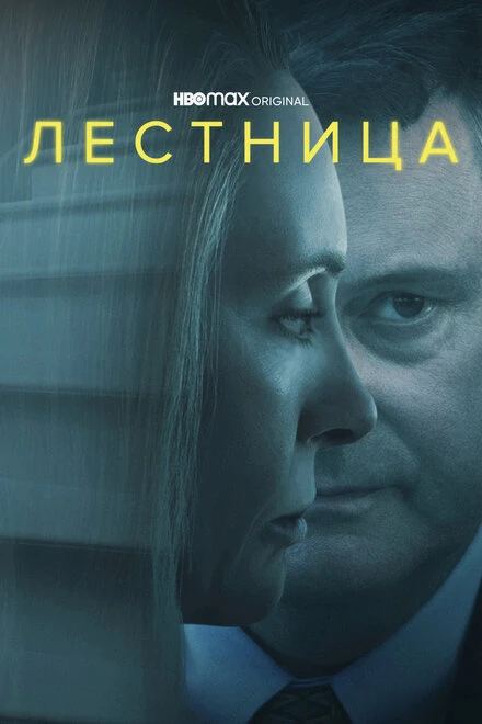 Постер Лестница 2022