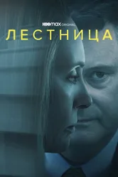 Лестница 2022 постер