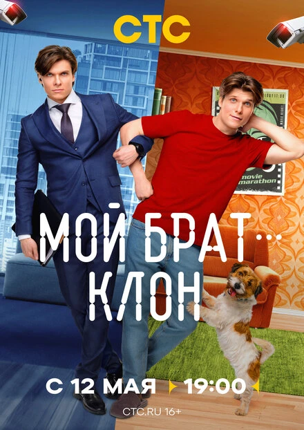 Постер Мой брат — клон 2025