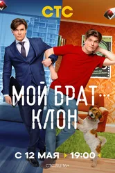 Мой брат — клон 2025 постер