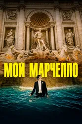 Мой Марчелло 2024 постер