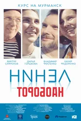 Ленин наоборот null постер