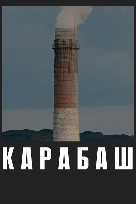 Постер Карабаш 2019