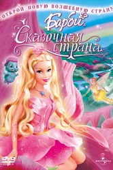 Барби: Сказочная страна 2004 постер
