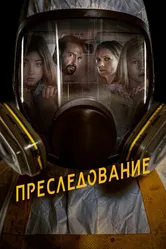 Преследование 2019 постер