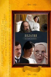 Пелагия и белый бульдог 2009 постер