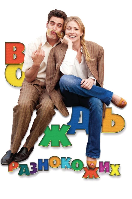 Постер Вождь разнокожих 2012