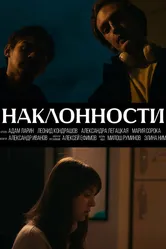 Наклонности 2024 постер