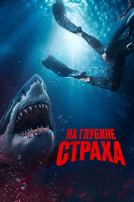 Постер На глубине страха 2022