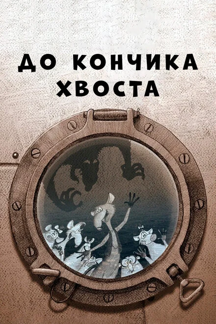 Постер До кончика хвоста 2009