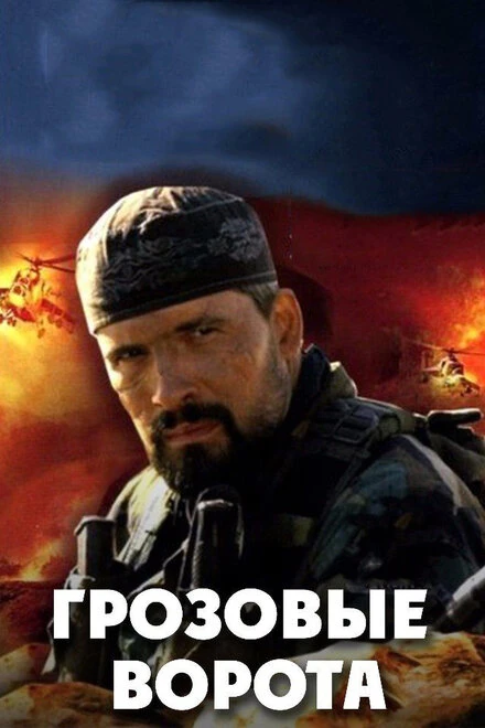 Постер Грозовые ворота 2006