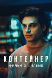 Контейнер 3. Фильм о фильме 2023 постер