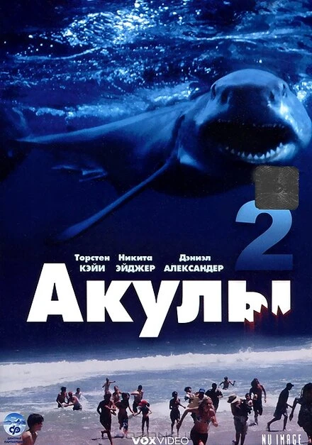 Постер Акулы 2 2000