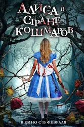 Алиса в стране кошмаров 2023 постер
