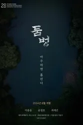 Водопой 2024 постер