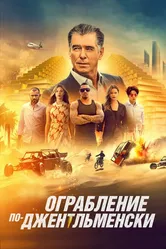 Ограбление по-джентльменски 2020 постер