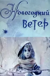 Новогодний ветер 1975 постер