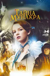 Тайна Мунакра 2008 постер