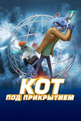Кот под прикрытием 2019 постер