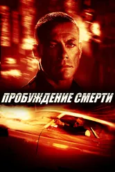 Пробуждение смерти 2004 постер