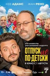 Отпуск не по-детски 2023 постер