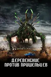 Деревенские против пришельцев 2024 постер