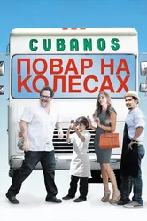 Повар на колесах 2014 постер