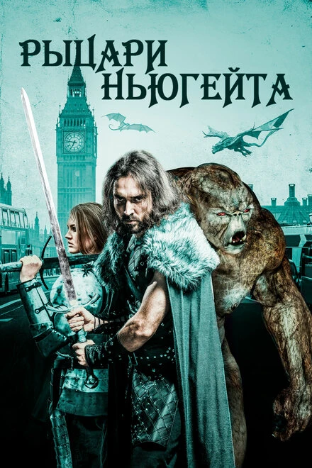 Постер Рыцари Ньюгейта 2021
