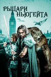 Рыцари Ньюгейта 2021 постер