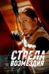 Стрела возмездия 2022 постер